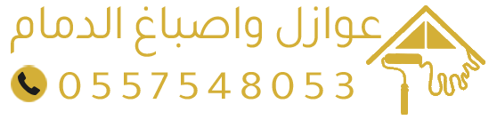 عوازل واصباغ الدمام – مقاول عوازل اسطح حراري ومائي بضمان بالشرقية