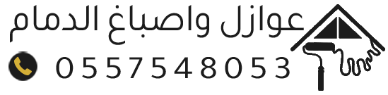 عوازل واصباغ الدمام – مقاول عوازل اسطح حراري ومائي بضمان بالشرقية